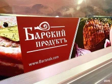 магазин мясной продукции Барский продуктъ в Тюмени