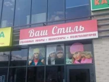 магазин головных уборов Ваш стиль в Калининграде