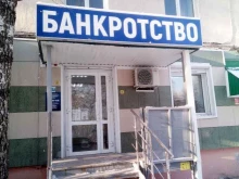 центр банкротства физических лиц ЮрФинансЗащита в Стерлитамаке