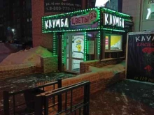 супермаркет цветов и подарков Клумба в Омске