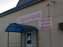 магазин трикотажных и чулочно-носочных изделий Ульянушка в Ульяновске