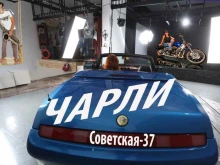 Чарли, Советская, 37 