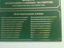 Судебная / внесудебная экспертиза Федерация судебных экспертов в Сыктывкаре