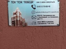 ТСЖ Победа, Белинского, 111 