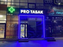 Табачные изделия Pro Табак в Таганроге