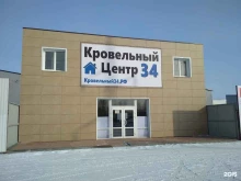 Кровельный центр 34, Горького, 43а 