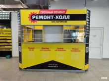 сеть мастерских Ремонт-холл в Красноярске