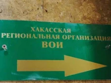 Общественные организации Всероссийское общество инвалидов в Абакане