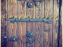 кафе Старый город в Балашихе
