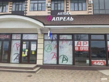 аптека Апрель в Горячем Ключе
