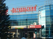 торговый центр Октябрьский в Каменске-Уральском