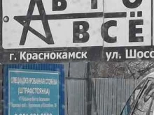 Стоянки Специализированная стоянка в Краснокамске