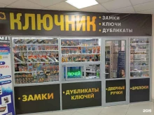 мастерская по изготовлению ключей Ключник в Якутске