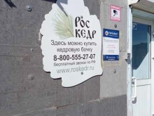 компания по продаже кедровых бочек Роскедр в Чите