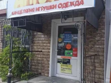 магазин детских и промышленных товаров Анютка в Среднеуральске