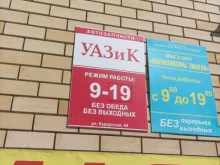 Розничный отдел УАЗик в Тюмени