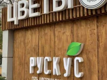 сеть цветочных магазинов Рускус в Волгограде