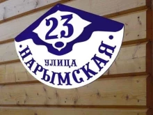 Ра54, Кривощёковская, 1 