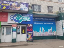 магазин алкогольной продукции Столица в Хабаровске
