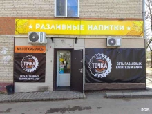 магазин разливных напитков Точка в Хабаровске