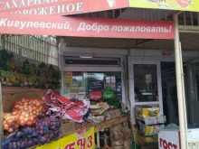 Овощи / Фрукты Магазин по продаже овощей и фруктов в Жигулёвске