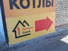 магазин отопительного оборудования Арсенал строй в Челябинске