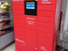 Cainiao, проспект Пятилеток, 18 к1 