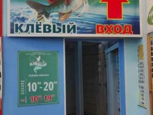 магазин Клевый в Электростали
