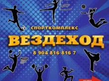 спортивный комплекс Вездеход в Миассе