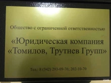 юридическая компания Томилов, Трутнев Групп в Перми
