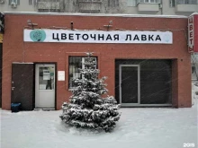 магазин цветов Цветочная лавка в Кинеле