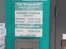 Жилищно-коммунальные услуги ТСЖ Лазурная-22 в Барнауле