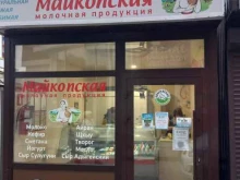 фирменный магазин Майкопская молочная продукция в Майкопе
