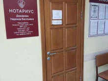 Нотариальные услуги Нотариус Дорофеева Н.В. в Новоалтайске