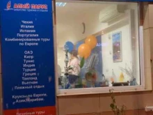 туристическая компания Алый Парус в Краснодаре