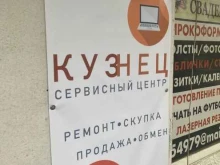 сервисный центр Кузнец в Саратове