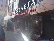 магазин мясной продукции Котлета в Ставрополе