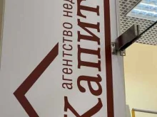 агентство недвижимости КапиталЪ в Иваново