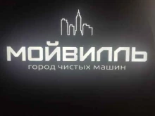 автомойка Мойвилль в Мытищах