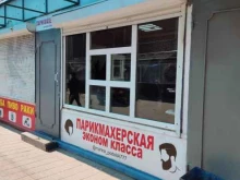 парикмахерская Эконом в Подольске