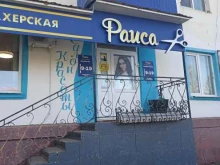 салон красоты Раиса в Лениногорске