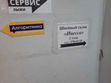 швейный салон Инесса в Перми