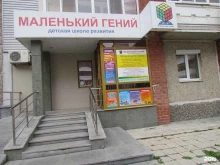 детская школа развития Маленький гений в Первоуральске