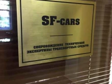 компания SF-cars в Москве
