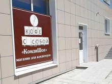 магазин для кондитеров Kondishop21 в Новочебоксарске