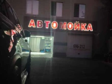 автомойка Александровский парк в Ставрополе