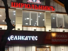 Цирюльникъ, Советская, 6 