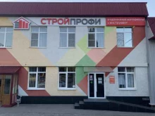 оптовая база стройматериалов и инструмента СтройПрофи в Ставрополе