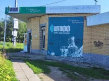 магазин Штофф в Арзамасе