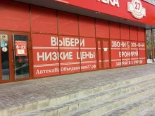 сеть аптек Аптека на Объединения, 27 в Новосибирске